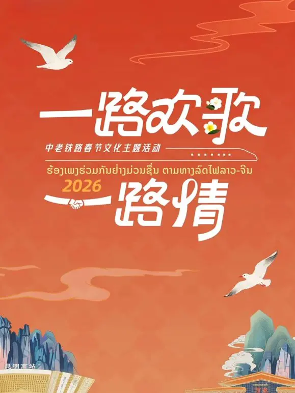《2026一路欢歌一路情—中老铁路春节》：温情脉脉的东方丝路，中国与老挝友谊的深情回响