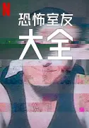 《史上最糟糕的室友第二季》：混乱升级！谁才是终极“麻烦制造者”？