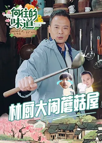 《向往的味道》：舌尖上的诗与远方，烟火气里找寻人生真谛