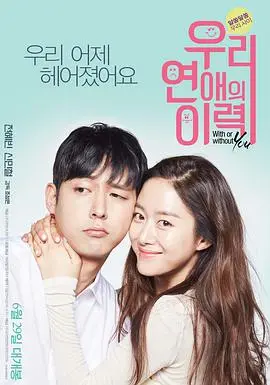 《我们恋爱的履历》：一场跨越年龄、背景的真挚爱恋，探讨婚姻的真正意义与挑战