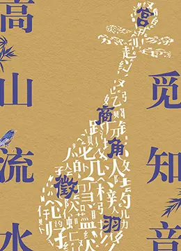 《高山流水觅知音》：当古琴遇见现代情愫，一曲肝肠断，天涯何处觅知音