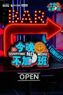 《今晚不加班》：都市职场爱情喜剧的另类解读，打破常规，职场不卷，爱情不累！