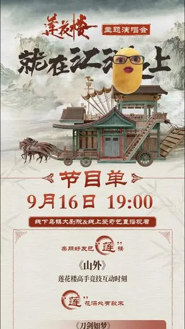 《莲花楼》主题演唱会——就在江湖之上：一场视听盛宴，重温江湖梦，感受文化魅力，尽显商业智慧